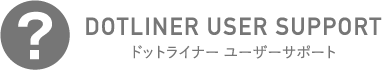 ドットライナーユーザーサポート