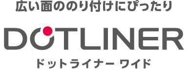 広い面ののり付けにぴったり ドットライナー ワイド