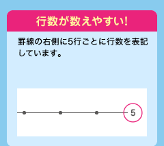 行数が数えやすい！ 罫線の右側に5行ごとに行数を表記しています。