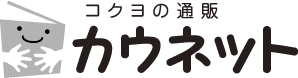 カウネットでご購入