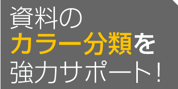 資料のカラー分類を協力サポート