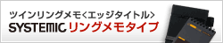 ツインリングメモ<エッジタイトル>
SYSTEMICリングメモタイプ