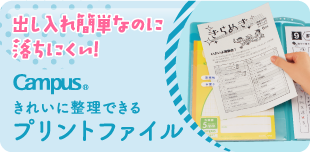 お子さまのプリント管理に