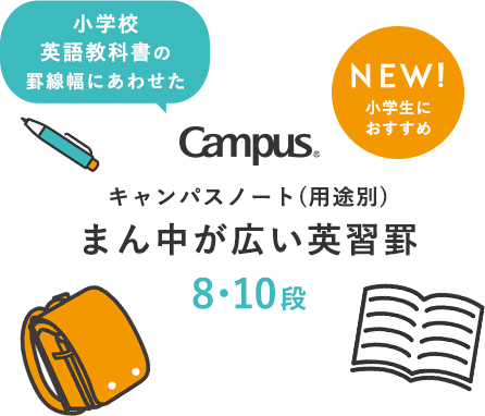 用途別キャンパス コクヨ ステーショナリー