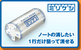 「ミリケシ」：ノートの消したい1行だけ狙って消せる