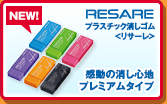 プラスチック消しゴム<リサーレ>：感動の消し心地 プレミアムタイプ