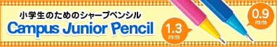 キャンパスジュニアペンシル：小学生のためのシャープペンシル