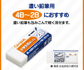 濃い鉛筆用「4B〜2B」におすすめ！濃い鉛筆も包みこんで軽く消せます。