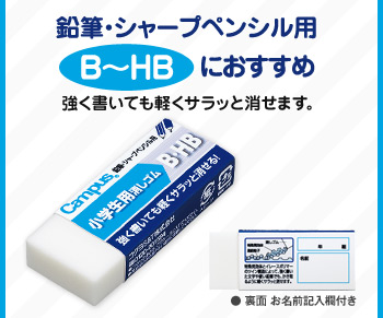 鉛筆・シャープペンシル用「B〜HB」におすすめ！強く書いても軽くサラッと消せます。