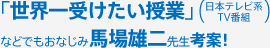 「世界一受けたい授業」（日本テレビ系 TV番組）などでもおなじみ馬場雄二先生考案！