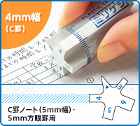 4mm幅: C罫ノート（5mm幅）・5mm方眼罫用