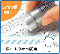 5mm幅: B罫ノート（6mm幅）用