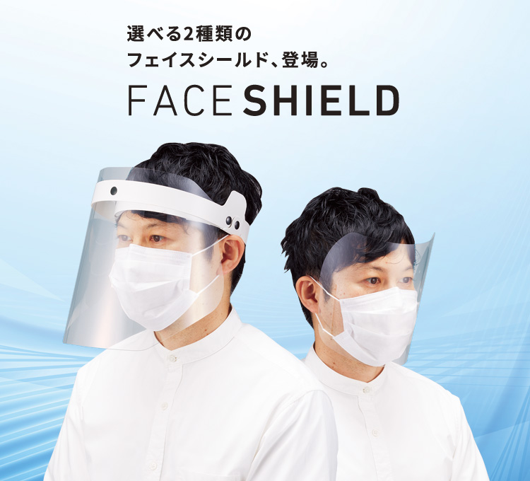 選べる2種類のフェイスシールド、登場。FACE SHIELD