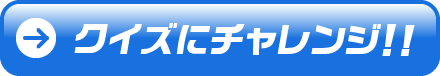 クイズにチャレンジ