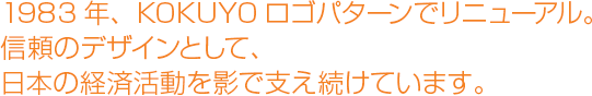 「KOKUYO」ロゴパターンの表紙で1983年に登場。信頼のデザインとして、日本の経済活動を影で支え続けています。