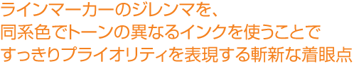 ラインマーカーのジレンマを、同系色でトーンの異なるインクを使うことですっきりプライオリティを表現する斬新な着眼点