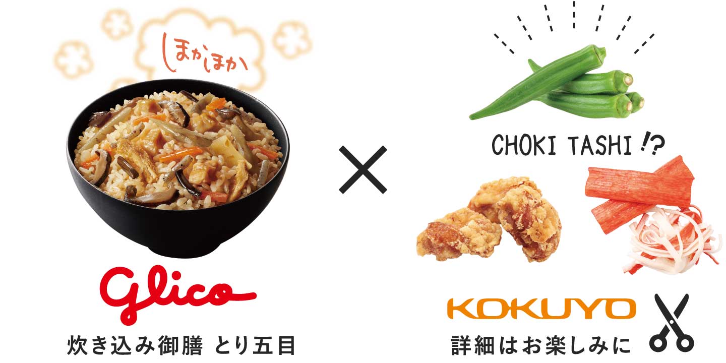 glico 炊き込み御膳 とり五目 × KOKUYO 詳細はと楽しみに