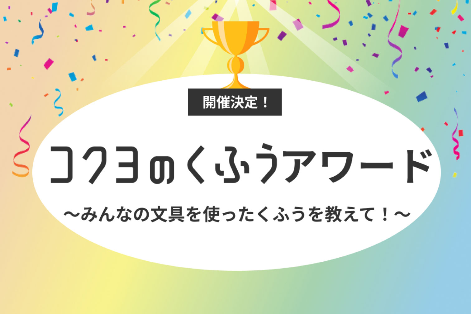 開催決定! コクヨのくふうアワード