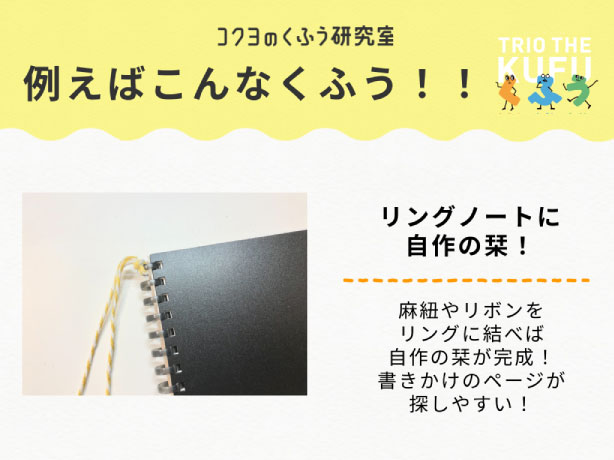 例えばこんなくふう!!