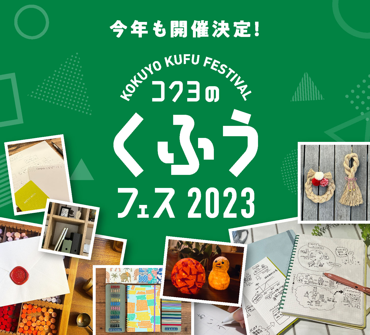 コクヨのくふうフェス2023