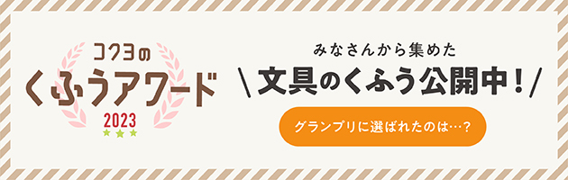 みなさんから集めた文具のくふう公開中！197個のくふうはこちら