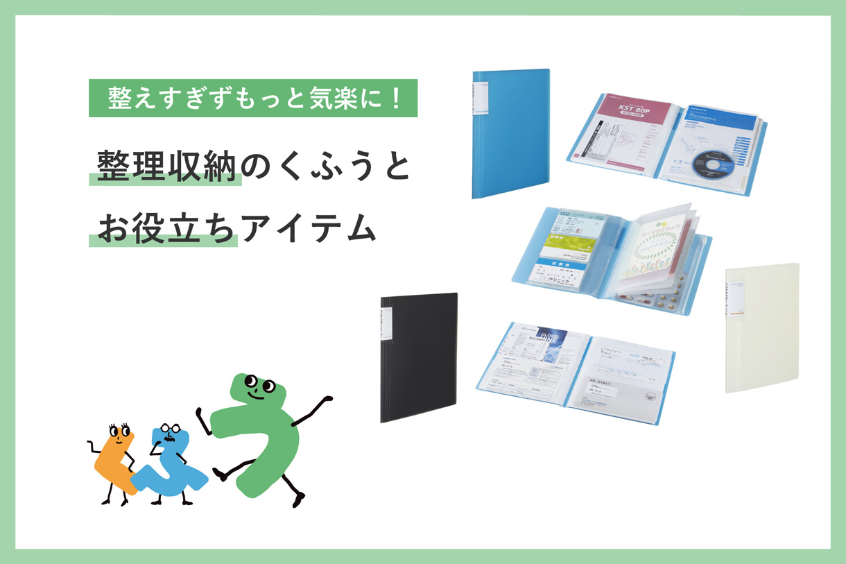 整えすぎずもっと気楽に！　整理収納のくふうとお役立ちアイテム