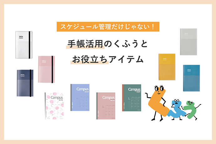 スケジュール管理だけじゃない！　手帳活用のくふうとお役立ちアイテム