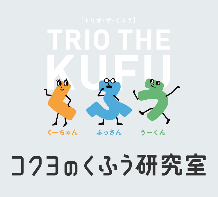 コクヨのくふう研究室/はたらく・まなぶ・くらす、さまざまなジャンルで活躍する「くふうマスター」たちにインタビューし、「くふう」の秘密に迫るシリーズ企画。