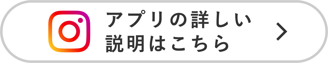 アプリの詳しい説明はこちら