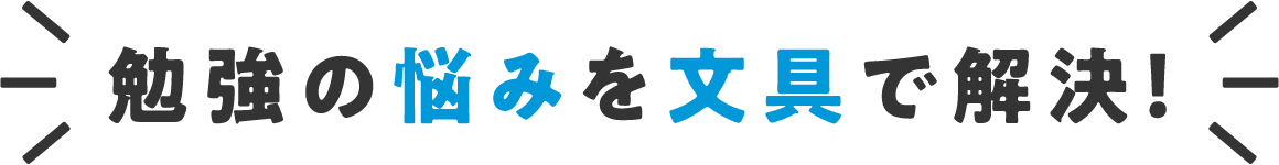 勉強の悩みを文具で解決！