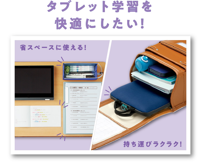 タブレット学習を快適にしたい！