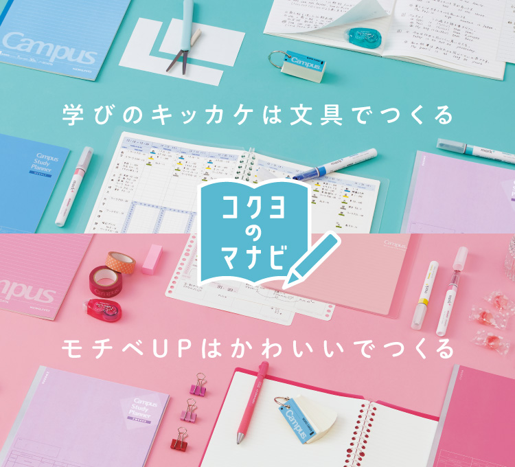 コクヨのマナビ キッカケとモチベupは文具でつくる コクヨ ステーショナリー