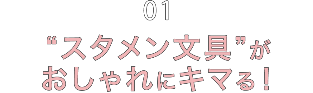 01 “スタメン文具”がおしゃれにキマる！