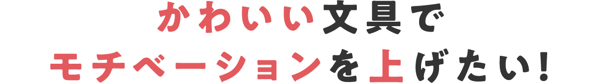 かわいい文具でモチベーションを上げたい！