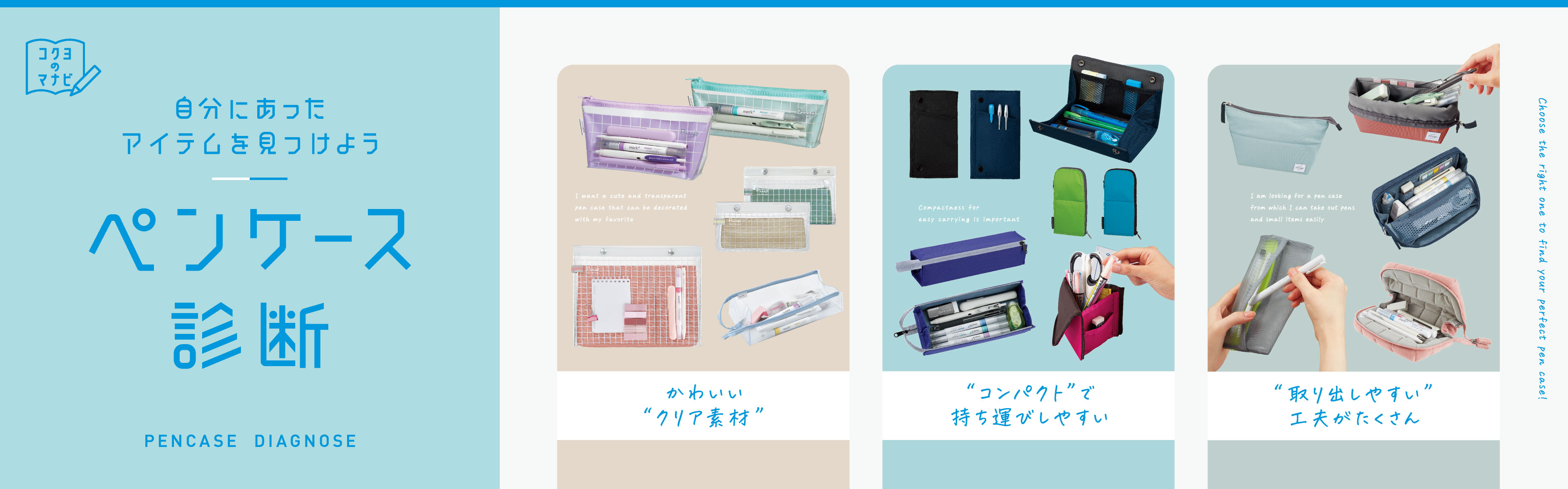 1分でできる！自分にあったアイテムを見つけよう、ペンケース診断