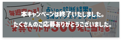 毎週プレゼントが変わる　診断結果or占いをSNSでシェア　総計300名様に当たる