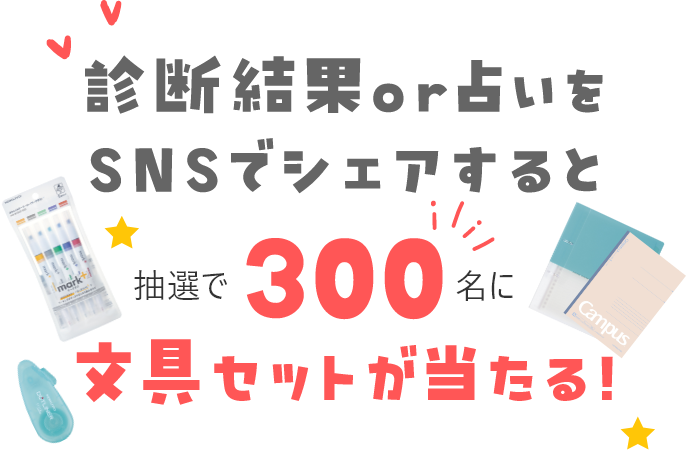 診断結果or占いをSNSでシェア 総計300名様に当たる