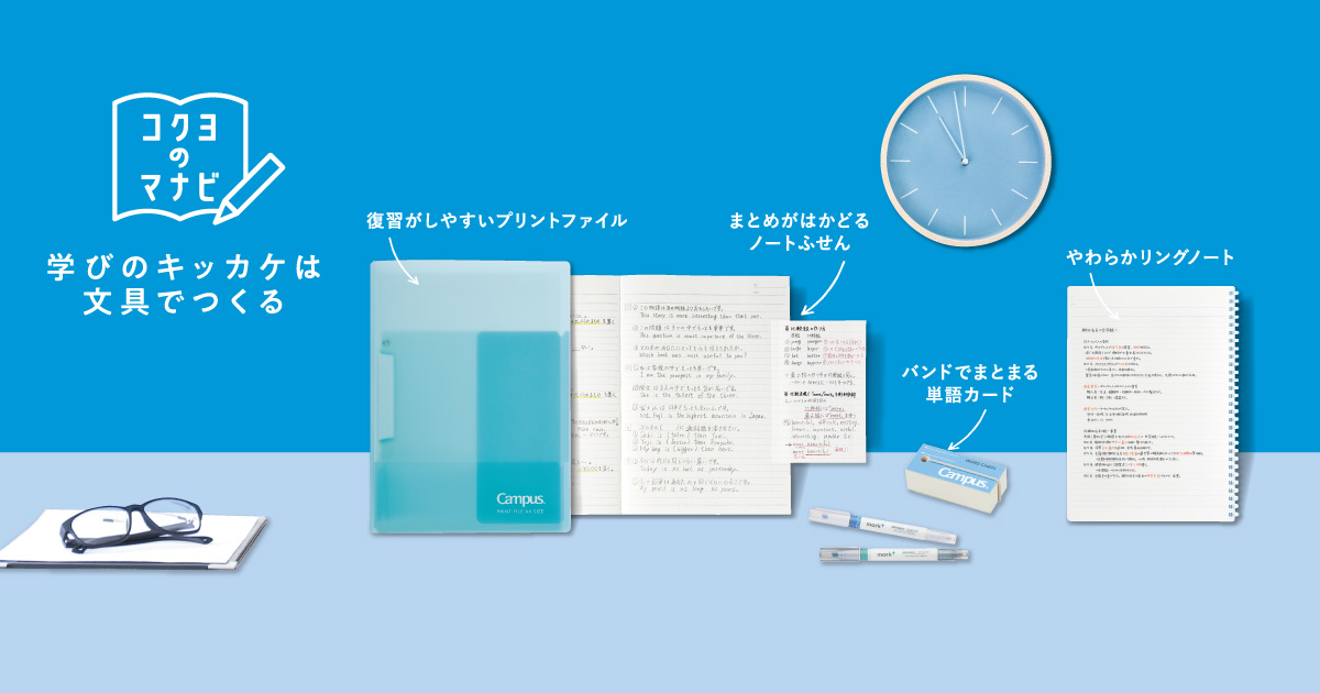 勉強内容を定着させたい｜コクヨのマナビ相談室｜コクヨ ステーショナリー