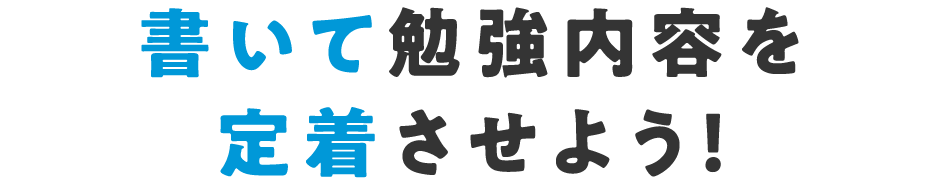 書いて勉強内容を定着させよう！