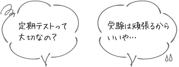 定期テストって大切なの？ / 受験は頑張るからいいや…