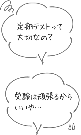 定期テストって大切なの？ / 受験は頑張るからいいや…