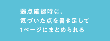 弱点確認時に、気づいた点を書き足して1ページにまとめられる