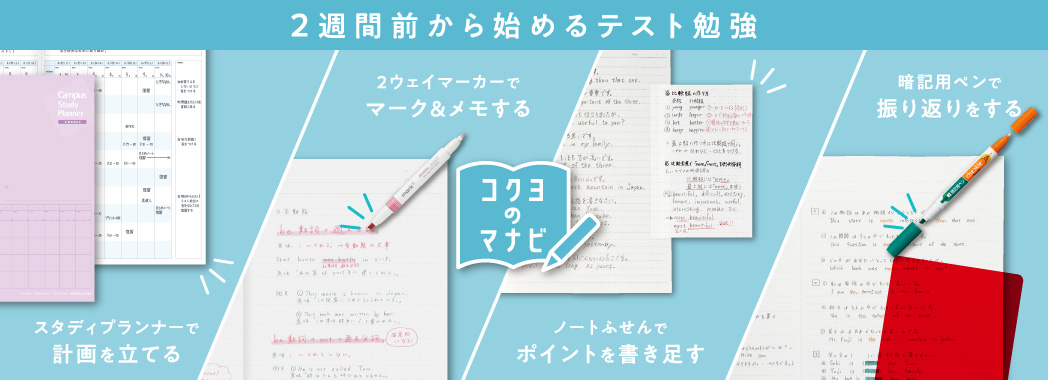 2習慣前から始めるテスト勉強　コクヨのマナビ