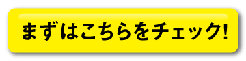 まずはこちらをチェック！