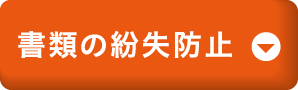 書類の紛失防止