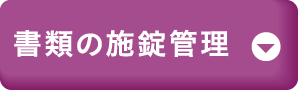 書類の施錠管理