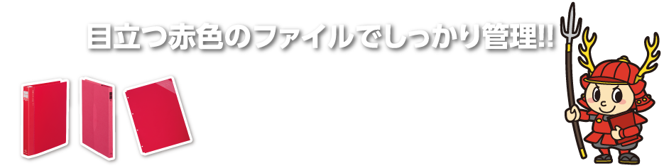 目立つ赤色ファイルでしっかり管理！ 個人情報の管理ならコクヨの赤揃えにおまかせ！！