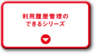 利用履歴管理のできるシリーズ