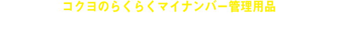 コクヨのらくらくマイナンバー管理用品 / マイナンバー制度対策