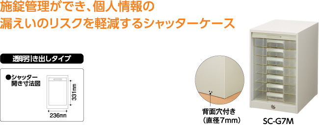 施錠管理ができ、個人情報の漏えいのリスクを軽減するシャッターケース